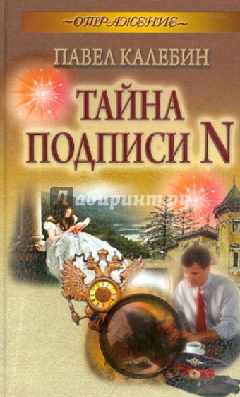 Тайна подписи N