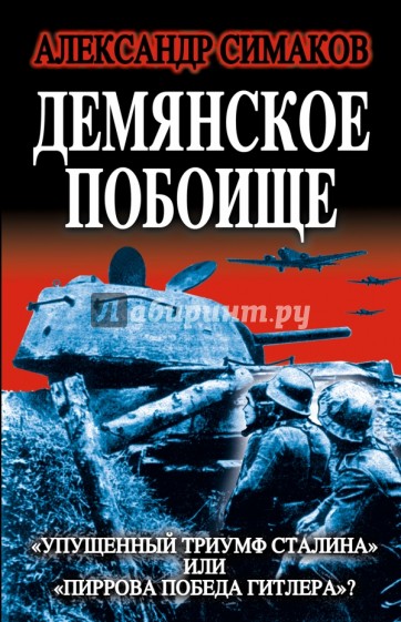 Демянское побоище. "Упущенный триумф Сталина" или "пиррова победа Гитлера"?