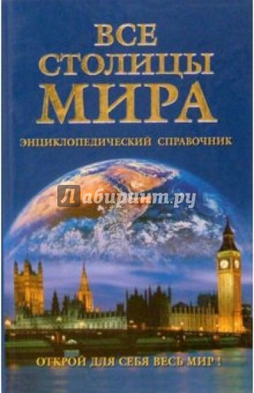 Все столицы мира