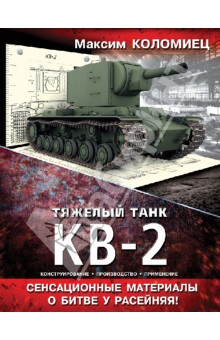 Обложка книги Тяжелый танк КВ-2, Коломиец Максим Викторович