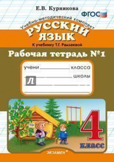 Рабочая тетрадь №1 по русскому языку. 4 класс. К уч. Т.Г. Рамзаевой "русский язык" ФГОС