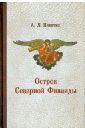 Никитин Александр Львович Остров Северной Фиваиды