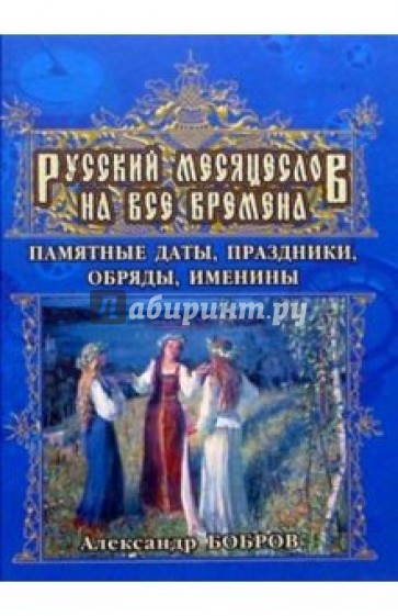 Русский месяцеслов на все времена. Памятные даты, праздники, обряды, именины.