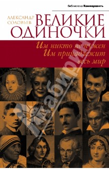 Обложка книги Великие одиночки, Соловьев Александр