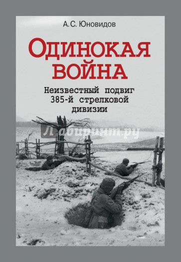 Одинокая война. Неизвестный подвиг 385-й стрелковой дивизии