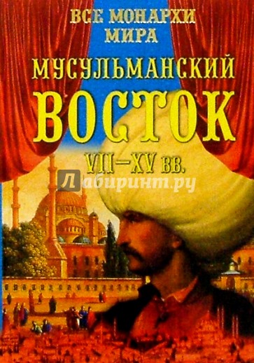 Все монархи мира. Мусульманский Восток VII-XV вв