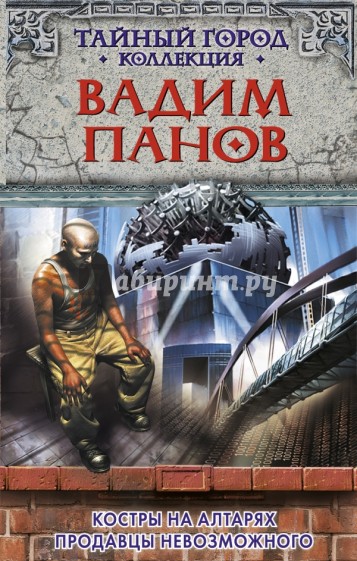 Костры на алтарях. Продавцы невозможного