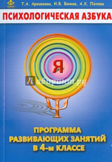 Психологическая азбука. Программа развивающих занятий в 4-м классе