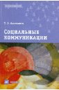 Адамьянц Тамара Завеновна Социальные коммуникации: учебное пособие для вузов