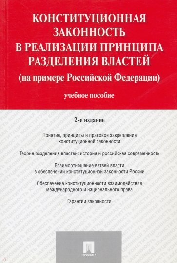 Конституционная законность в реализации принципа разделения властей на примере Российской Федераци