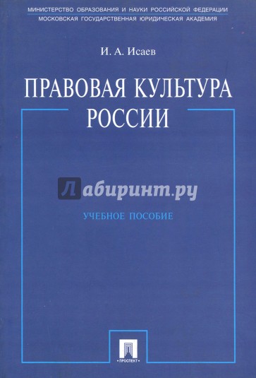 Правовая культура России. Учебное пособие