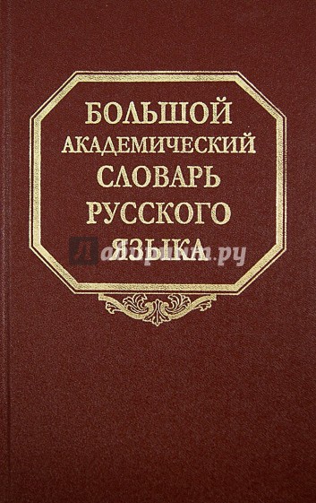 Большой академический словарь русского языка. Том 21. Проделать - Пятью