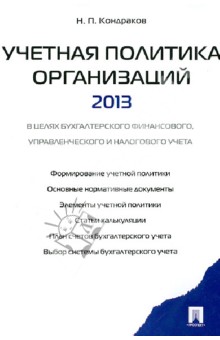 Учетная политика организаций - 2013. В целях бухг. финансового, управленческого и налогового учета