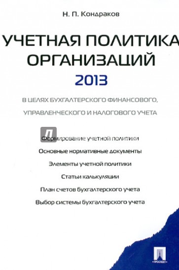 Учетная политика организаций - 2013. В целях бухг. финансового, управленческого и налогового учета