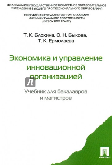 Экономика и управление инновационной организацией. Учебник для бакалавров и магистров