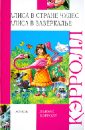 Алиса в стране чудес. Алиса в зазеркалье - Кэрролл Льюис