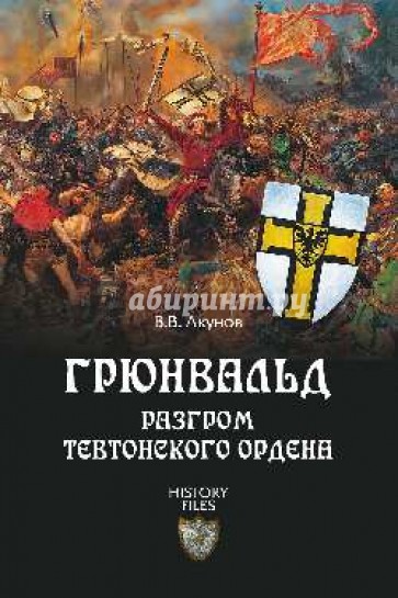 Грюнвальд. Разгром Тевтонского ордена