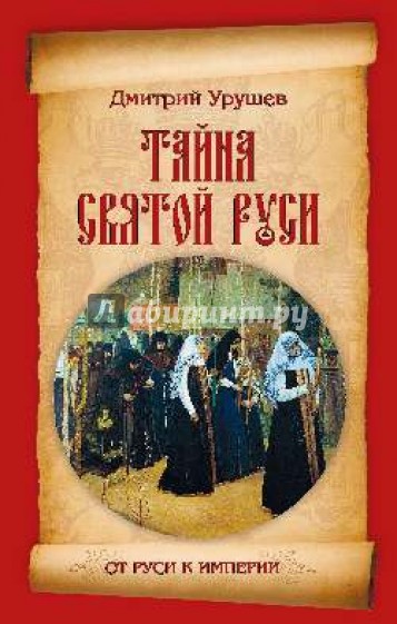 Тайна Святой Руси. История старообрядчества в событиях и лицах