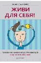 Саломе Жак Живи для себя! Почему не нужно подстраиваться под чужие мнения саломе жак галланд сильви избавься от одиночества чудо общения