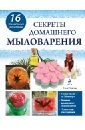 Секреты домашнего мыловарения - Токарева Елена Анатольевна