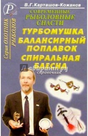 Современные рыболовные снасти.Турбомушка, балансирный поплавок, спиральная блесна. Справочник