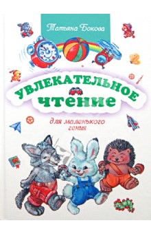 Обложка книги Увлекательное чтение для маленького гения, Бокова Татьяна Викторовна