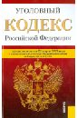 Уголовный кодекс Российской Федерации по состоянию на 20 марта 2013 года