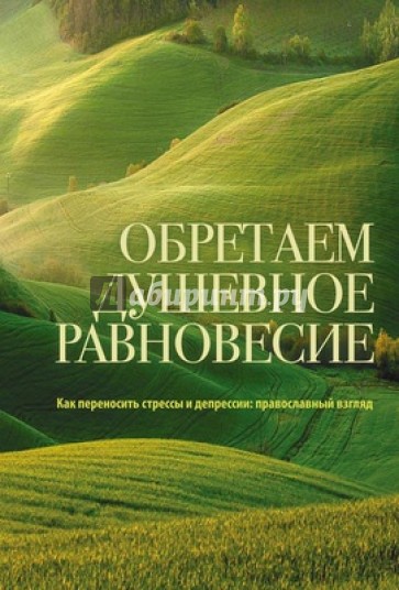 Обретаем душевное равновесие. Как переносить стрессы и депрессии: православный взгляд