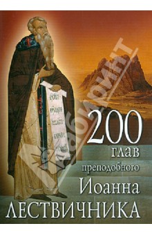 Обложка книги 200 глав преподобного Иоанна Лествичника, Преподобный Иоанн Лествичник