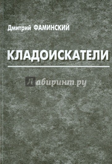 Кладоискатели