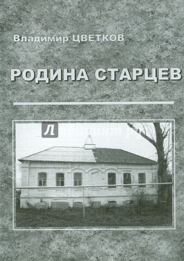 Родина старцев. Село Наруксово и три его православных подвижника