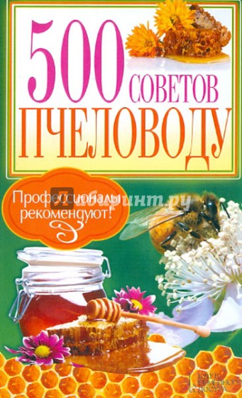 500 советов пчеловоду