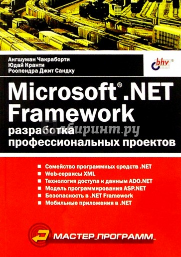 Microsoft. NET Framework: разработка профессиональных проектов