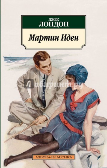 Мартин Иден
