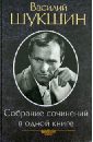 Шукшин Василий Макарович Собрание сочинений в одной книге