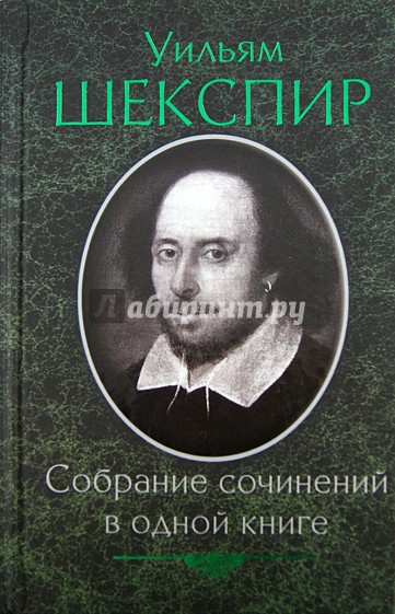 Собрание сочинений в одной книге