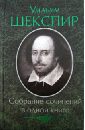 Шекспир Уильям Собрание сочинений в одной книге шекспир уильям собрание сочинений в 4 х томах