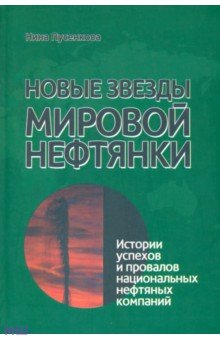 Новые звезды мировой нефтянки. Истории успехов и провалов национальных нефтяных компаний