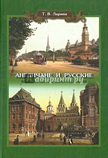 Англичане и русские. Язык, культура, коммуникация