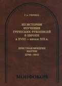 Из истории изучения греческих рукописей в Европе в XVIII - начале XIX в. Христиан Фридрих Маттеи