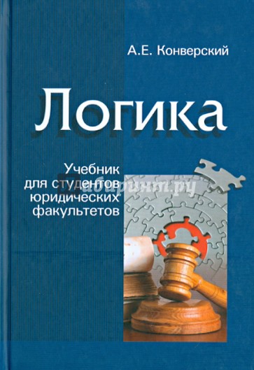 Логика. Учебник для студентов юридических факультетов