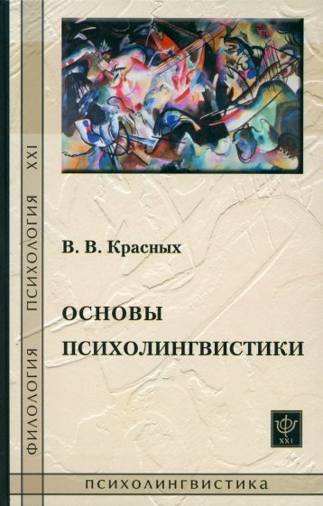 Основы психолингвистики: Лекционерный курс