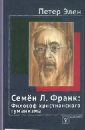 назарова о онтологическое обоснование интуитивизма в философии с л франка Элен Петер Семен Л.Франк: Философ христианского гуманизма