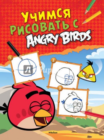 Учимся рисовать с Angry Birds