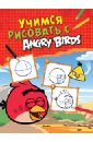 None Учимся рисовать с Angry Birds