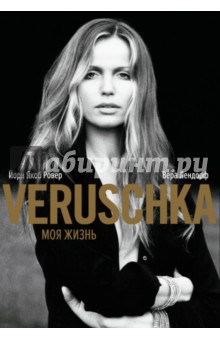 

Верушка. Моя жизнь