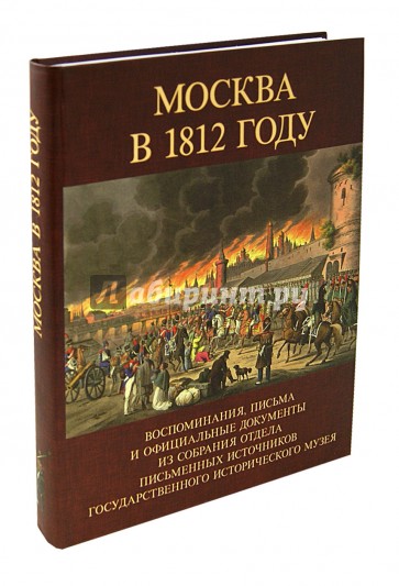 Москва в 1812 году. Воспоминания, письма и официальные документы