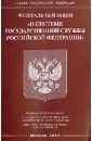 Федеральный закон О системе государственной службы Российской Федерации
