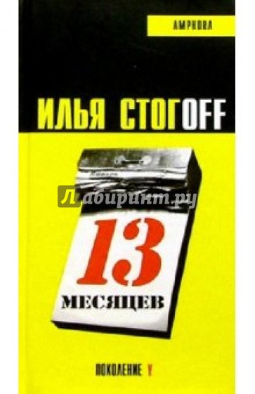 13 месяцев: Роман