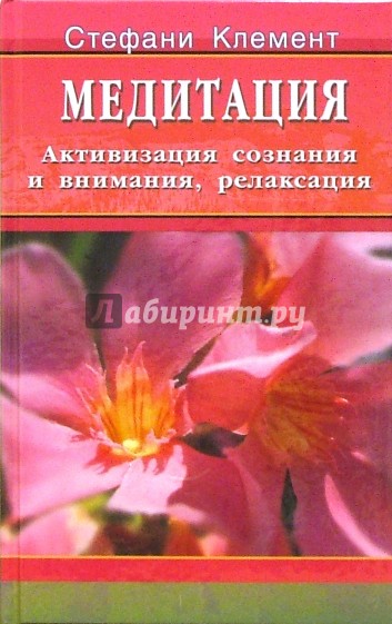 Медитация: Активизация сознания и внимания, релаксация